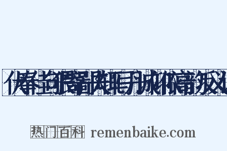 伏奉佳句猥寄鄙夫辄写丹诚仰依高韵反义词是什么意思的图片